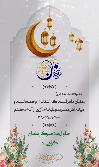 حلول ماه مبارک رمضان گرامی باد
